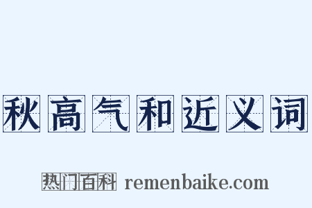 秋高气和近义词是什么意思的图片